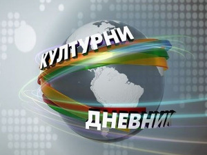 Културни дневник