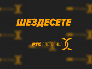 Шездесете 