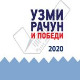 Узми рачун и победи