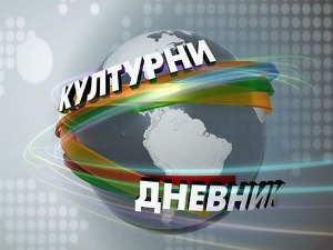 Културни дневник