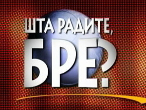 Шта радите, бре 