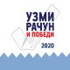 Узми рачун и победи