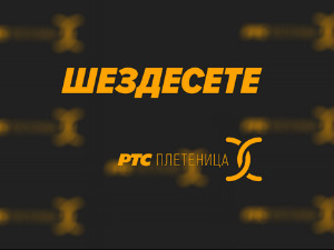 Шездесете
