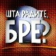 Шта радите, бре
