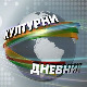 Културни дневник