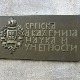 Извршни одбор САНУ: Огромна већина академика подржава Председништво Академије
