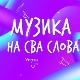 „Музика на сва слова“ – музика РТС-а онлајн