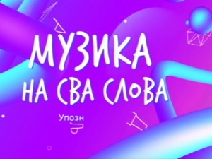 „Музика на сва слова“ – музика РТС-а онлајн