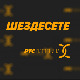 Шездесете