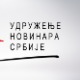 УНС тражи хитан састанак Радне групе за безбедност и заштиту новинара