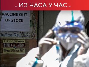 У свету више од 136 милиона заражених, Индији недостају вакцине