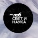 Свет и наука