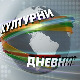 Културни дневник