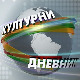 Културни дневник