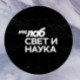 Свет и наука