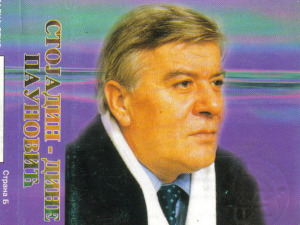 	Медаљон - Стојадин Дине Пауновић