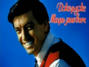 Забавник: Евергрин сећања на Ђорђа Марјановића