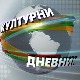 Културни дневник