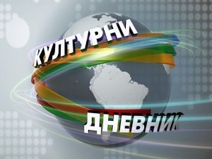 Културни дневник