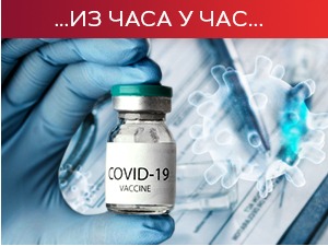 Бројеви упозоравају да смо на почетку новог таласа, неопходно убрзање вакцинације