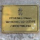 Министарство осуђује напад на Цркву светог Петра и Павла у Броду код Штрпца
