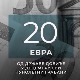 Министар Мали о планираној помоћи од 20 евра