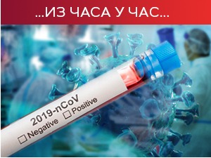 Преминула још 2 пацијента, ковид потврђен код 292 особе