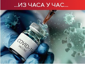 Лекари упозоравају на све већу активност вируса, британски сој и даље доминантан у Србији