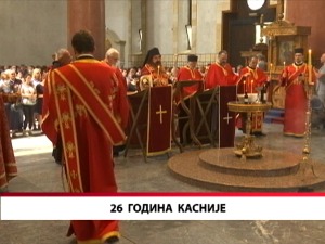 26 година касније