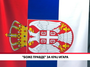 "Боже правде" за крај игара