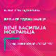 Са београдских сцена – Вече Василија Мокрањца