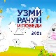 "Узми рачун и победи" – јесењи круг извлачења награда почиње 18. септембра