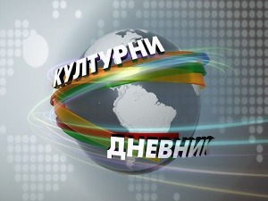 Културни дневник