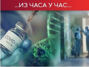 Расте број заражених, ни приближно довољно вакцинисаних за колективни имунитет