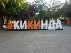 Дани лудаје у Кикинди