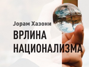 Врлина национализма