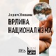 Врлина национализма