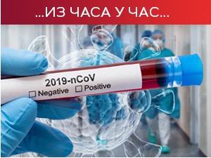 Нови пресек – преминуле још 32 особе, нових 7.628 случајева заразе