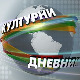 Културни дневник