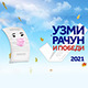 Узми рачун и победи