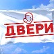 Двери излазе на изборе