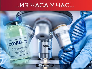 Бројеви који упозоравају – преминуло још 58 пацијенaта, нових 7.745 случајева заразе