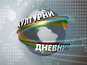 Културни дневник