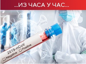 Нови пресек – преминуло још 59 пацијенaта, нових 7.327 случајева заразе