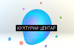 Културни центар