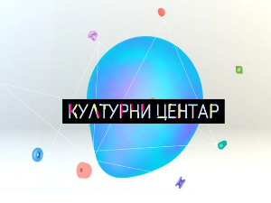 Културни центар