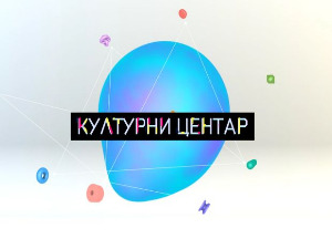 Културни центар