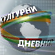 Културни дневник