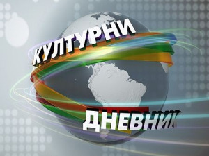 Културни дневник