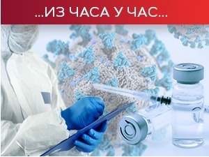 Мање заражених, али je и даље велики број преминулих – без вакцинације нема изласка из епидемије